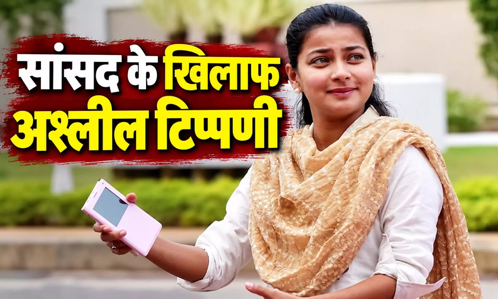 महिला सांसद की फेसबुक पोस्ट पर अश्लील कमेंट, डॉक्टर पर केस दर्ज महिला सांसद की फेसबुक पोस्ट पर अश्लील कमेंट, डॉक्टर पर केस दर्ज