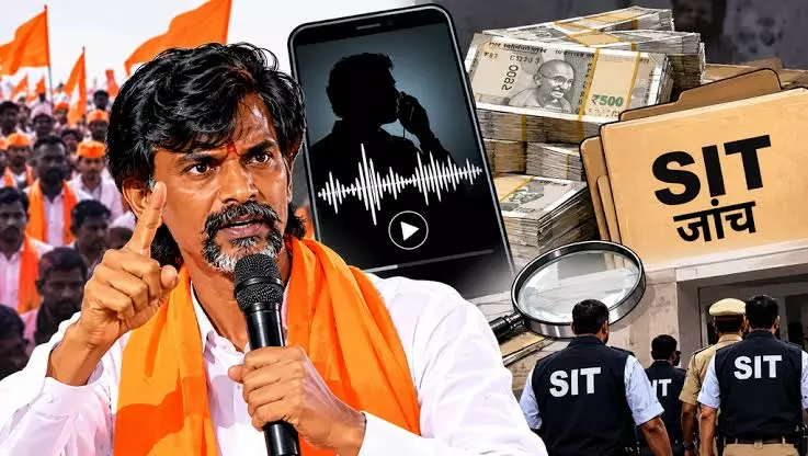 जरांगे की कथित ऑडियो क्लिप पर विवाद, एसआईटी जांच की मांग तेज जरांगे की कथित ऑडियो क्लिप पर विवाद, एसआईटी जांच की मांग तेज