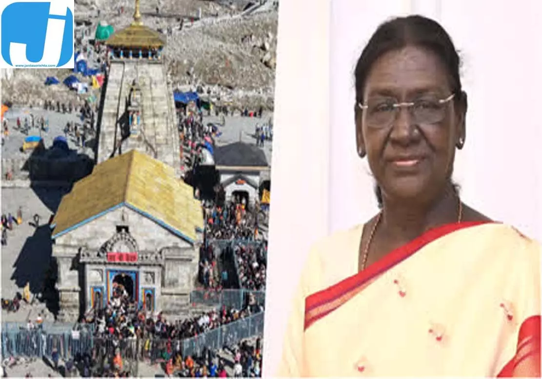 बाबा केदार के दर्शन कर सकती हैं राष्ट्रपति, डीएम ने परखी व्यवस्थाएं बाबा केदार के दर्शन कर सकती हैं राष्ट्रपति, डीएम ने परखी व्यवस्थाएं
