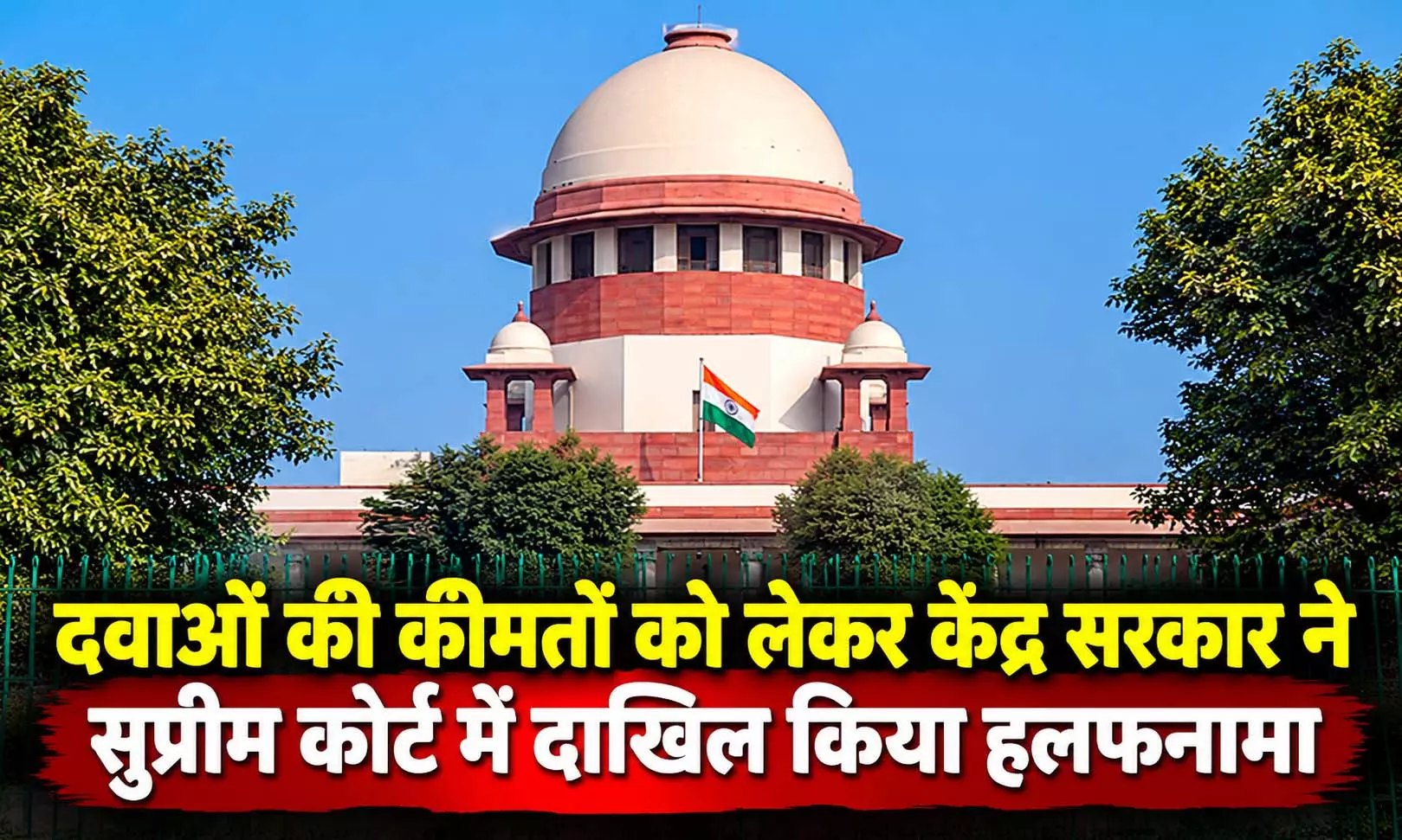 दवाओं की कीमतों को लेकर केंद्र सरकार ने सुप्रीम कोर्ट में दाखिल किया हलफनामा दवाओं की कीमतों को लेकर केंद्र सरकार ने सुप्रीम कोर्ट में दाखिल किया हलफनामा
