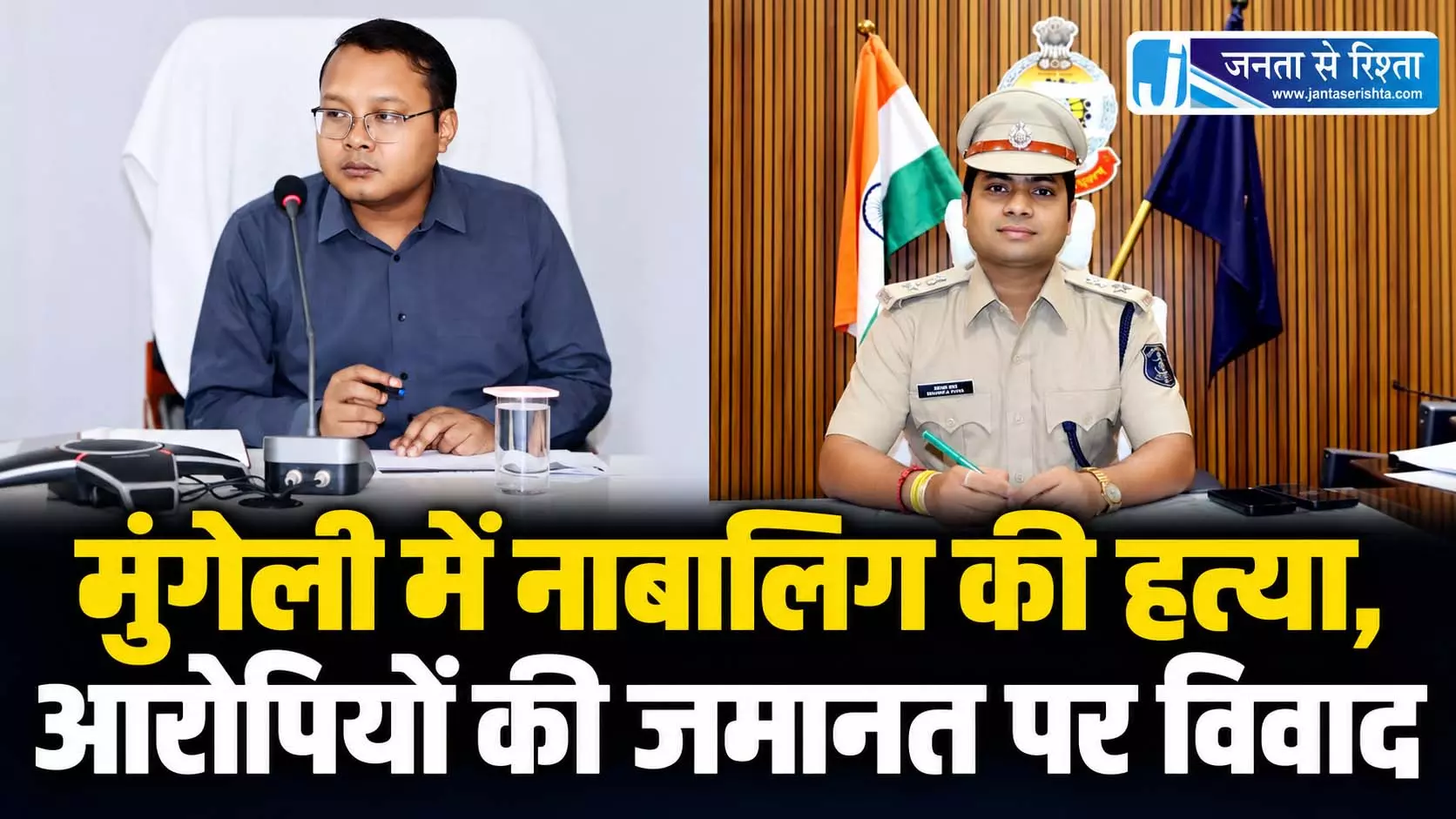 मुंगेली में नाबालिग की हत्या, आरोपियों की जमानत पर विवाद मुंगेली में नाबालिग की हत्या, आरोपियों की जमानत पर विवाद