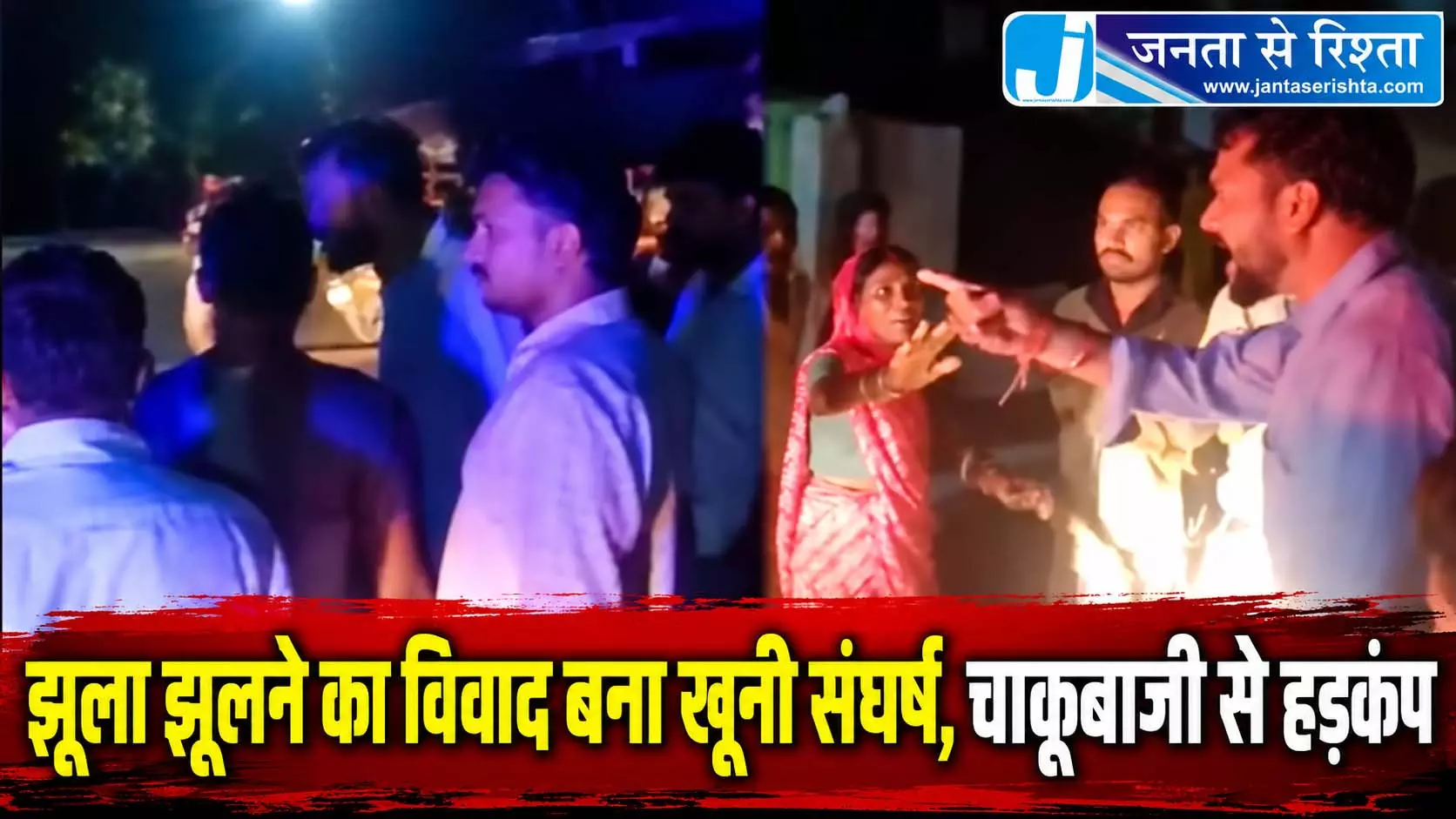 झूला झूलने का विवाद बना खूनी संघर्ष, चाकूबाजी से हड़कंप झूला झूलने का विवाद बना खूनी संघर्ष, चाकूबाजी से हड़कंप