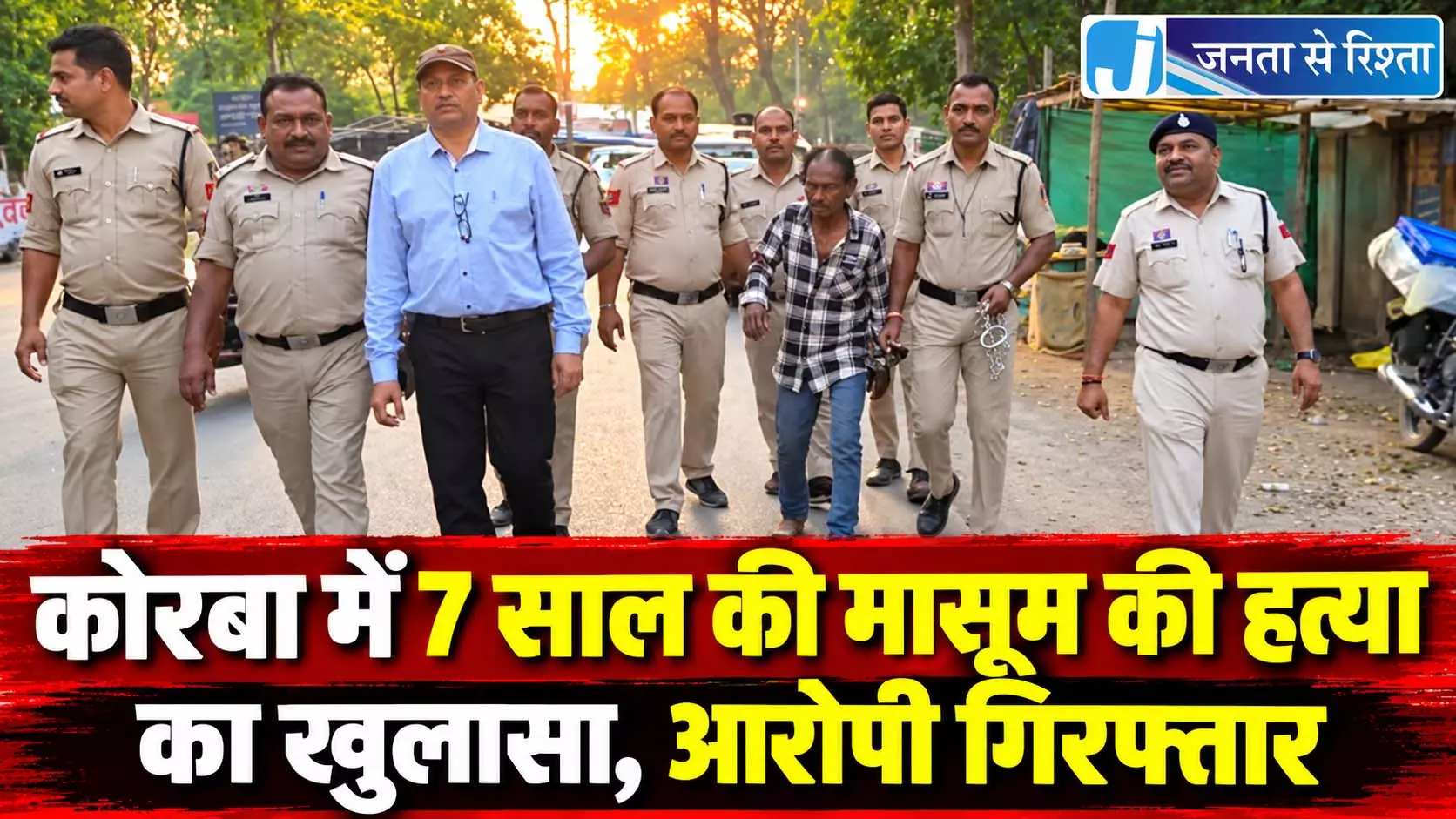 कोरबा में 7 साल की मासूम की हत्या का खुलासा, आरोपी गिरफ्तार कोरबा में 7 साल की मासूम की हत्या का खुलासा, आरोपी गिरफ्तार