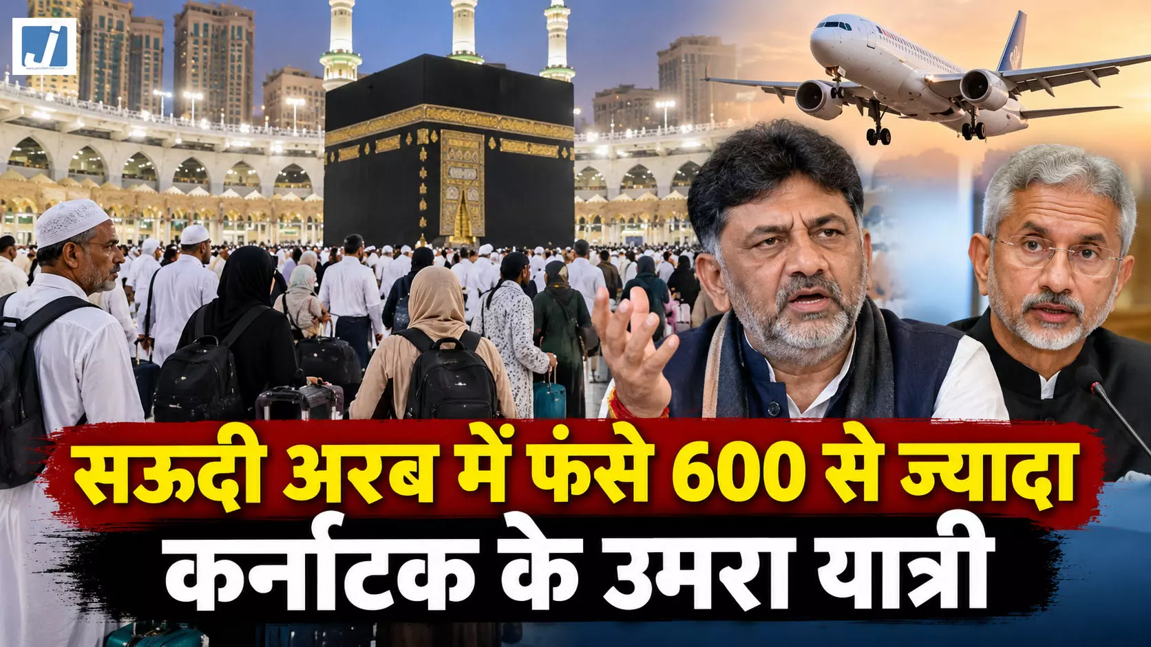 सऊदी अरब में फंसे कर्नाटक के 600 से ज्यादा उमरा यात्री, डीके शिवकुमार ने जयशंकर से मांगी मदद सऊदी अरब में फंसे कर्नाटक के 600 से ज्यादा उमरा यात्री, डीके शिवकुमार ने जयशंकर से मांगी मदद
