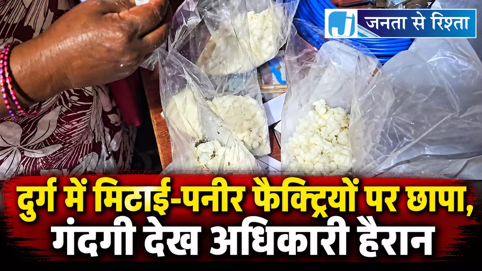 दुर्ग में मिठाई-पनीर फैक्ट्रियों पर छापा, गंदगी देख अधिकारी हैरान दुर्ग में मिठाई-पनीर फैक्ट्रियों पर छापा, गंदगी देख अधिकारी हैरान