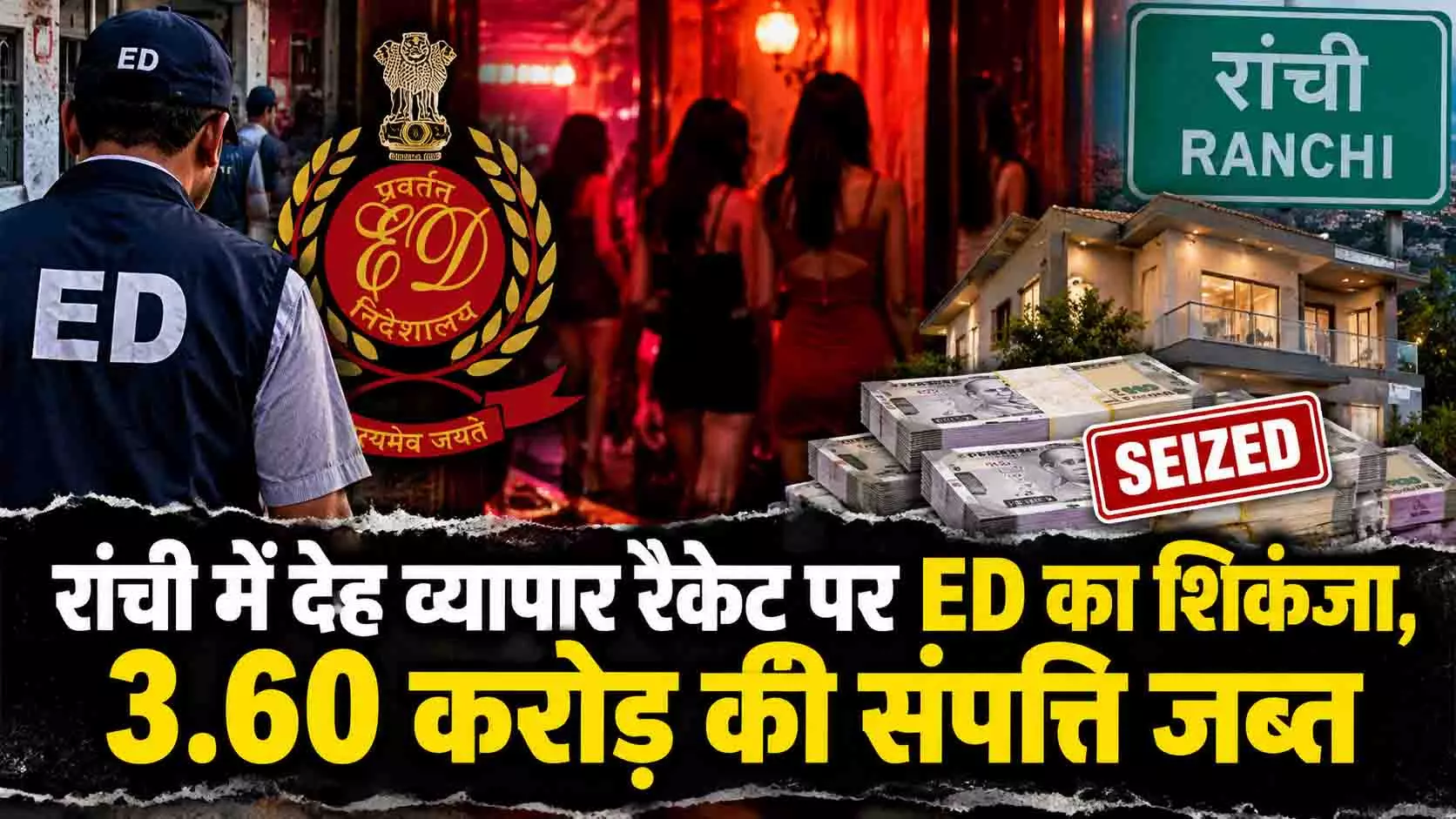 रांची में देह व्यापार रैकेट पर ED का शिकंजा, 3.60 करोड़ की संपत्ति जब्त रांची में देह व्यापार रैकेट पर ED का शिकंजा, 3.60 करोड़ की संपत्ति जब्त