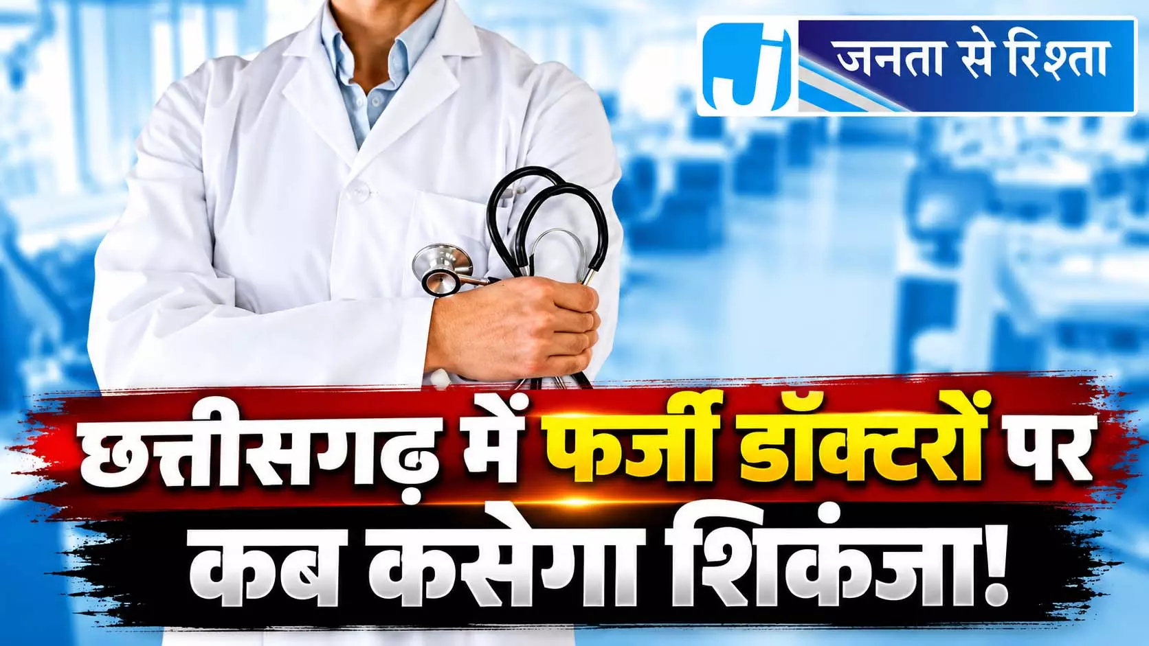 छत्तीसगढ़ में फर्जी डॉक्टरों पर कब कसेगा शिकंजा! छत्तीसगढ़ में फर्जी डॉक्टरों पर कब कसेगा शिकंजा!
