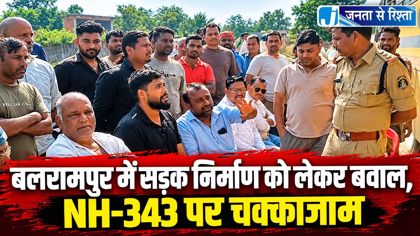 बलरामपुर में सड़क निर्माण को लेकर बवाल, NH-343 पर चक्काजाम बलरामपुर में सड़क निर्माण को लेकर बवाल, NH-343 पर चक्काजाम