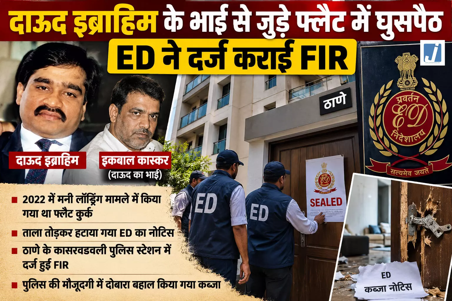 दाऊद इब्राहिम के भाई से जुड़े फ्लैट में घुसपैठ, ED ने दर्ज कराई FIR दाऊद इब्राहिम के भाई से जुड़े फ्लैट में घुसपैठ, ED ने दर्ज कराई FIR