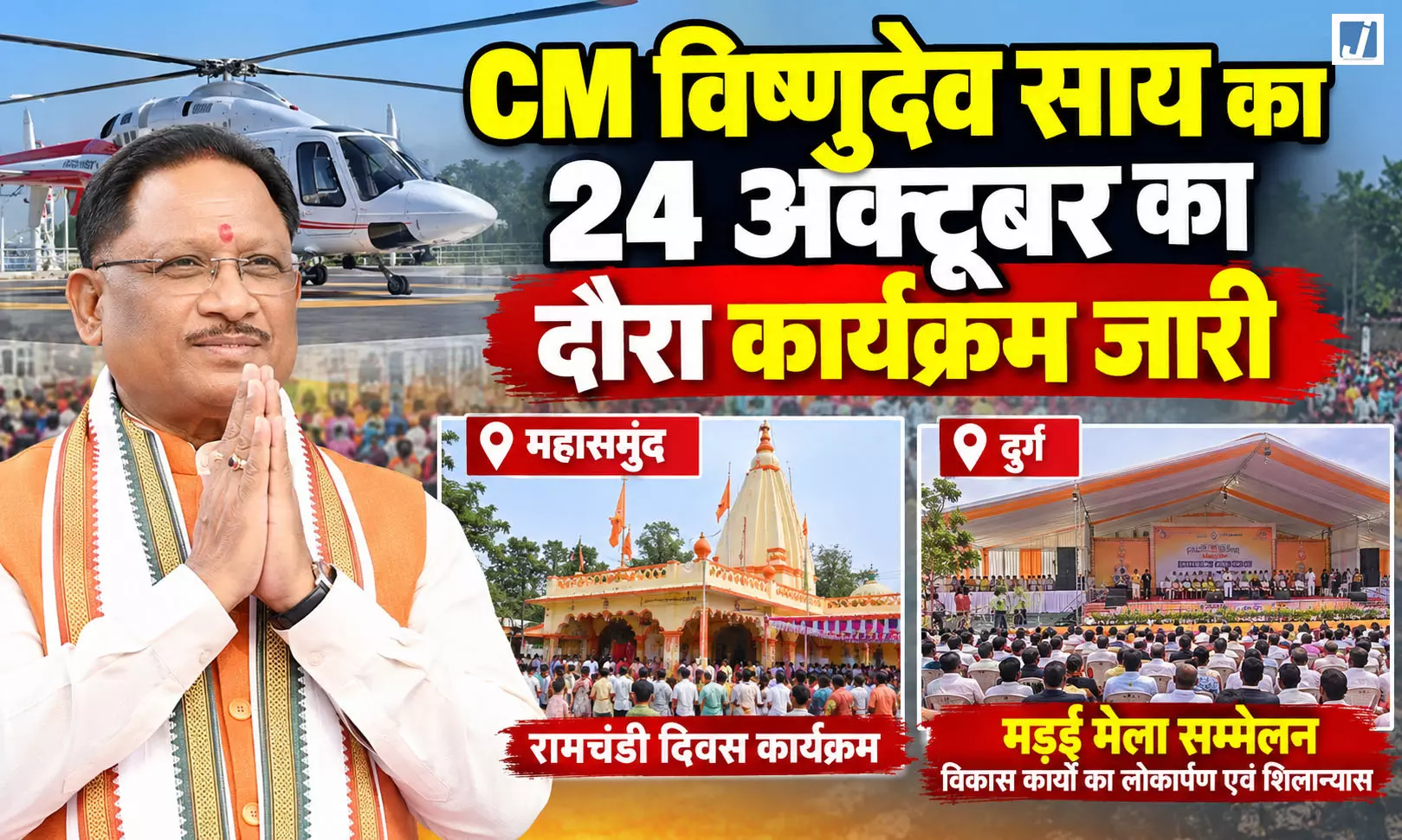 CM विष्णुदेव साय का 24 अक्टूबर का दौरा कार्यक्रम जारी CM विष्णुदेव साय का 24 अक्टूबर का दौरा कार्यक्रम जारी