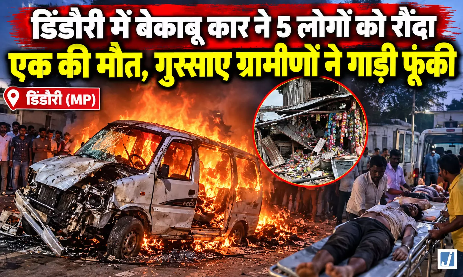 बेकाबू कार ने 5 लोगों को रौंदा, युवक की मौत, गुस्साए ग्रामीणों ने गाड़ी फूंकी बेकाबू कार ने 5 लोगों को रौंदा, युवक की मौत, गुस्साए ग्रामीणों ने गाड़ी फूंकी