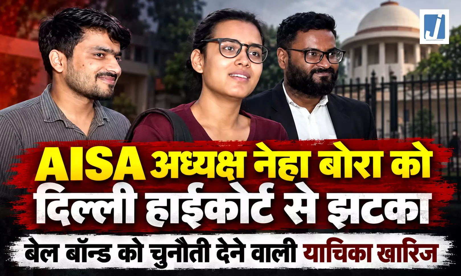 AISA अध्यक्ष नेहा बोरा को दिल्ली हाईकोर्ट से झटका AISA अध्यक्ष नेहा बोरा को दिल्ली हाईकोर्ट से झटका