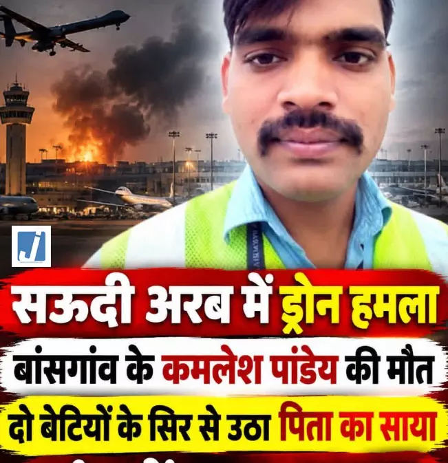 सऊदी अरब के दम्माम एयरपोर्ट पर हमले में गोरखपुर के कमलेश पांडेय की मौत सऊदी अरब के दम्माम एयरपोर्ट पर हमले में गोरखपुर के कमलेश पांडेय की मौत