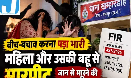 रायपुर में महिला और उसकी बहू से मारपीट, जान से मारने की धमकी