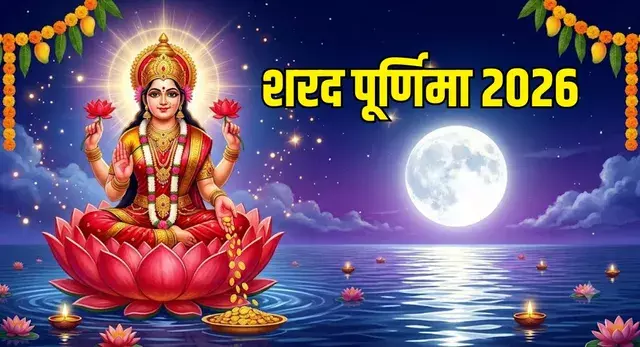 शरद पूर्णिमा की रात क्यों है खास? जानें पूजा और चंद्र दर्शन की परंपरा शरद पूर्णिमा की रात क्यों है खास? जानें पूजा और चंद्र दर्शन की परंपरा