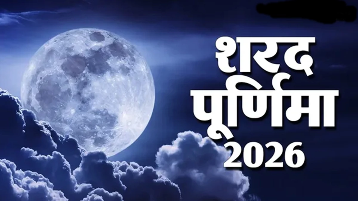 दूध से सफेद फूल तक, शरद पूर्णिमा पर चंद्रमा को अर्घ्य देने की जानें विधि