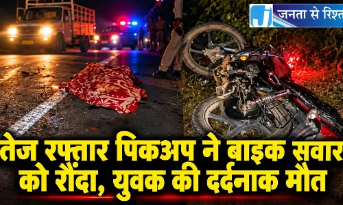 तेज रफ्तार पिकअप ने बाइक सवार को रौंदा, युवक की दर्दनाक मौत