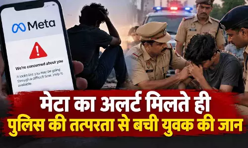मेटा का अलर्ट मिलते ही पुलिस की तत्परता से बची युवक की जान मेटा का अलर्ट मिलते ही पुलिस की तत्परता से बची युवक की जान