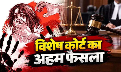 दूसरी कक्षा की बच्ची से दुष्कर्म मामले में न्याय, दोषी शिक्षक को उम्रकैद