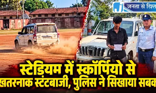 स्टेडियम में स्कॉर्पियो से खतरनाक स्टंटबाजी, पुलिस ने सिखाया सबक