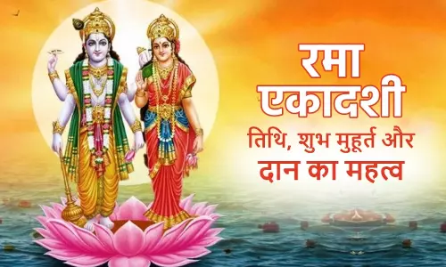 दीपावली से पहले आएगी रमा एकादशी, जानें व्रत की सही तारीख और धार्मिक महत्व दीपावली से पहले आएगी रमा एकादशी, जानें व्रत की सही तारीख और धार्मिक महत्व