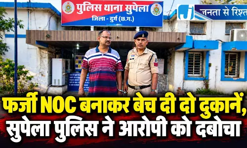 फर्जी NOC बनाकर बेच दी दो दुकानें, सुपेला पुलिस ने आरोपी को दबोचा फर्जी NOC बनाकर बेच दी दो दुकानें, सुपेला पुलिस ने आरोपी को दबोचा