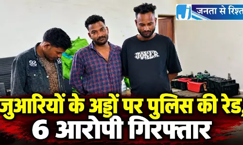 जुआरियों के अड्डों पर पुलिस की रेड, 6 आरोपी गिरफ्तार जुआरियों के अड्डों पर पुलिस की रेड, 6 आरोपी गिरफ्तार