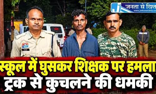 स्कूल में घुसकर शिक्षक पर हमला, ट्रक से कुचलने की धमकी स्कूल में घुसकर शिक्षक पर हमला, ट्रक से कुचलने की धमकी