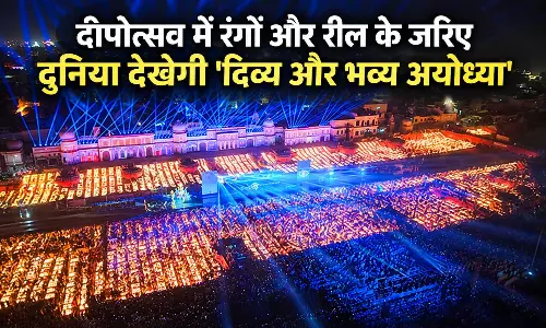 दीपोत्सव में दिखेगी अयोध्या की दिव्य झलक, रंगों और रील से दुनिया होगी रूबरू दीपोत्सव में दिखेगी अयोध्या की दिव्य झलक, रंगों और रील से दुनिया होगी रूबरू