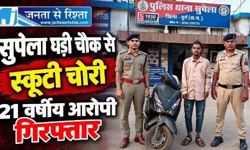 सुपेला घड़ी चौक से स्कूटी चोरी, 21 वर्षीय आरोपी गिरफ्तार