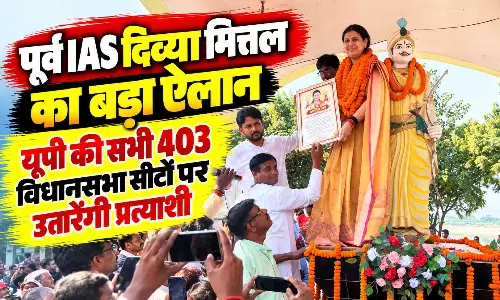 पूर्व IAS दिव्या मित्तल का बड़ा ऐलान, यूपी की सभी 403 विधानसभा सीटों पर उतारेंगी प्रत्याशी पूर्व IAS दिव्या मित्तल का बड़ा ऐलान, यूपी की सभी 403 विधानसभा सीटों पर उतारेंगी प्रत्याशी