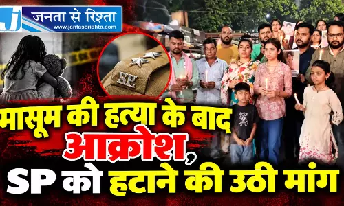 मासूम की हत्या के बाद आक्रोश, SP को हटाने की उठी मांग मासूम की हत्या के बाद आक्रोश, SP को हटाने की उठी मांग