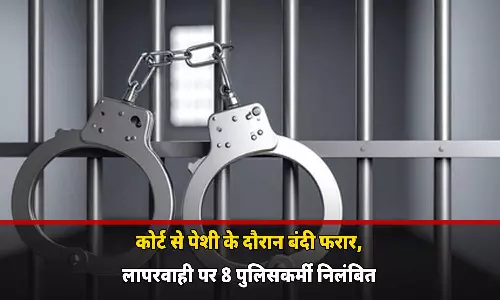कोर्ट से पेशी के दौरान बंदी फरार, लापरवाही पर 8 पुलिसकर्मी निलंबित कोर्ट से पेशी के दौरान बंदी फरार, लापरवाही पर 8 पुलिसकर्मी निलंबित