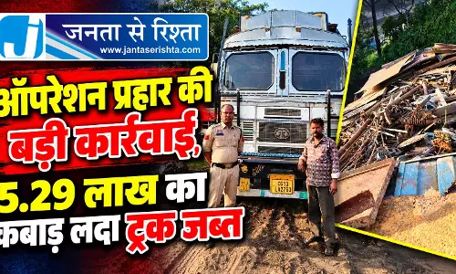 ऑपरेशन प्रहार की बड़ी कार्रवाई, 5.29 लाख का कबाड़ लदा ट्रक जब्त ऑपरेशन प्रहार की बड़ी कार्रवाई, 5.29 लाख का कबाड़ लदा ट्रक जब्त