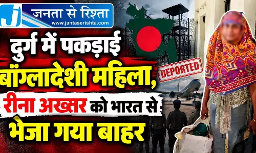 दुर्ग में पकड़ाई बांग्लादेशी महिला, रीना अख्तर को भारत से भेजा गया बाहर दुर्ग में पकड़ाई बांग्लादेशी महिला, रीना अख्तर को भारत से भेजा गया बाहर