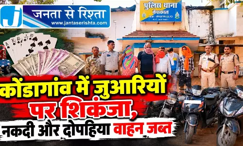 कोंडागांव में जुआरियों पर शिकंजा, नकदी और दोपहिया वाहन जब्त कोंडागांव में जुआरियों पर शिकंजा, नकदी और दोपहिया वाहन जब्त