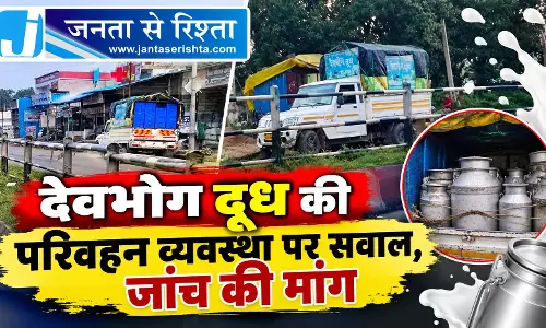 देवभोग दूध की परिवहन व्यवस्था पर सवाल, जांच की मांग