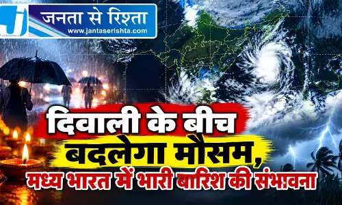 दिवाली के बीच बदलेगा मौसम, मध्य भारत में भारी बारिश की संभावना दिवाली के बीच बदलेगा मौसम, मध्य भारत में भारी बारिश की संभावना