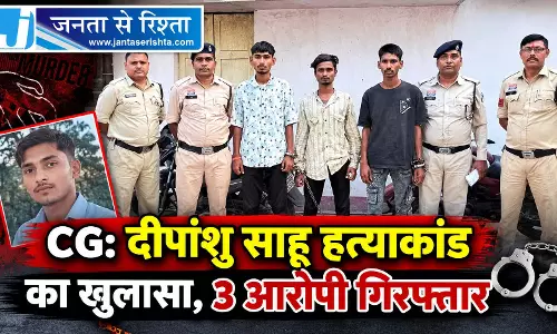 CG: दीपांशु साहू हत्याकांड का खुलासा, 3 आरोपी गिरफ्तार