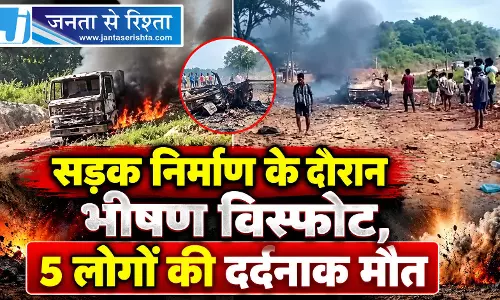 CG BREAKING: सड़क निर्माण के दौरान भीषण विस्फोट, 5 लोगों की दर्दनाक मौत CG BREAKING: सड़क निर्माण के दौरान भीषण विस्फोट, 5 लोगों की दर्दनाक मौत