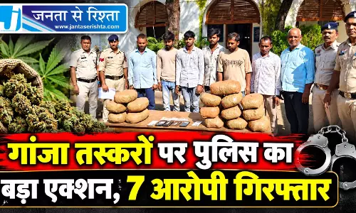 गांजा तस्करों पर पुलिस का बड़ा एक्शन, 7 आरोपी गिरफ्तार गांजा तस्करों पर पुलिस का बड़ा एक्शन, 7 आरोपी गिरफ्तार