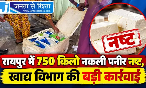 रायपुर में 750 किलो नकली पनीर नष्ट, खाद्य विभाग की बड़ी कार्रवाई रायपुर में 750 किलो नकली पनीर नष्ट, खाद्य विभाग की बड़ी कार्रवाई