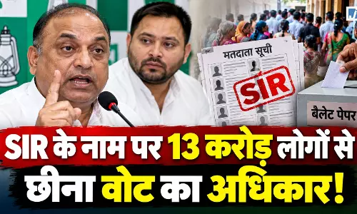 SIR पर RJD का बड़ा आरोप, 13 करोड़ लोगों के वोटिंग अधिकार पर उठाए सवाल!