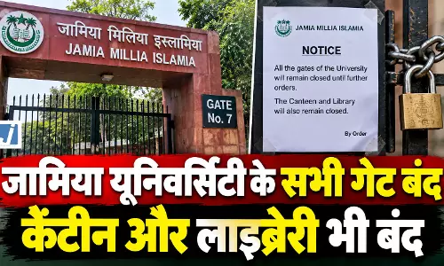 जामिया यूनिवर्सिटी के सभी गेट बंद, अगले आदेश तक एंट्री पर रोक