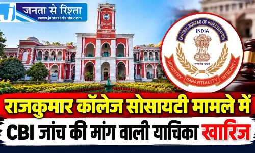 राजकुमार कॉलेज सोसायटी मामले में CBI जांच की मांग वाली याचिका खारिज