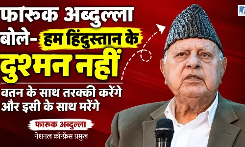 ‘हम हिंदुस्तान के दुश्मन नहीं’, फारूक अब्दुल्ला बोले- वतन के साथ तरक्की करेंगे