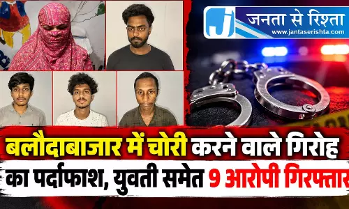 बलौदाबाजार में चोरी करने वाले गिरोह का पर्दाफाश, युवती समेत 9 आरोपी गिरफ्तार बलौदाबाजार में चोरी करने वाले गिरोह का पर्दाफाश, युवती समेत 9 आरोपी गिरफ्तार