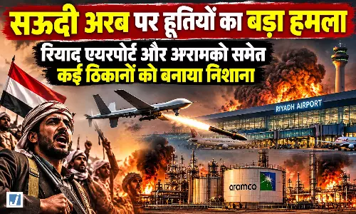 सऊदी अरब पर हूतियों का बड़ा हमला! रियाद एयरपोर्ट और अरामको को निशाना बनाने का दावा सऊदी अरब पर हूतियों का बड़ा हमला! रियाद एयरपोर्ट और अरामको को निशाना बनाने का दावा