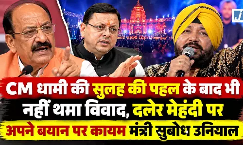 CM धामी ने कराई सुलह की कोशिश, फिर भी नहीं माने मंत्री सुबोध उनियाल! CM धामी ने कराई सुलह की कोशिश, फिर भी नहीं माने मंत्री सुबोध उनियाल!