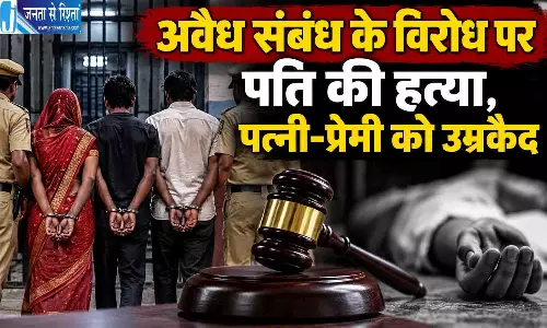 अवैध संबंध के विरोध पर पति की हत्या, पत्नी-प्रेमी को उम्रकैद अवैध संबंध के विरोध पर पति की हत्या, पत्नी-प्रेमी को उम्रकैद